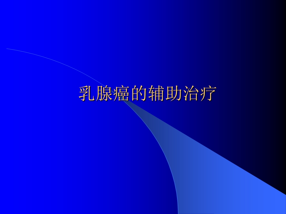 乳腺癌的内科治疗ppt课件.ppt_第3页