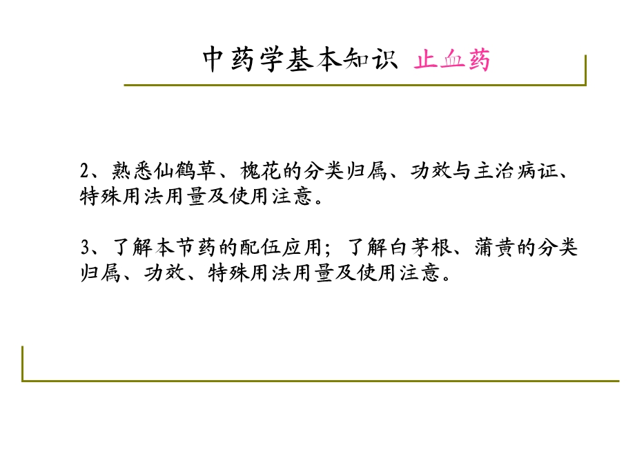 中药学基本知识 止血药 活血化瘀药ppt课件.ppt_第3页