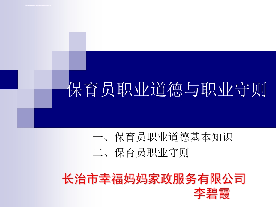 保育员职业道德与职业守则ppt课件.ppt_第1页