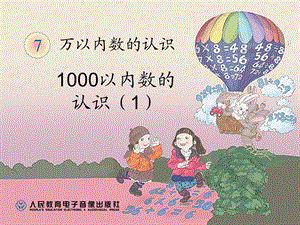 人教版小学数学二年级下册第七单元1000以内数的认识ppt课件.ppt