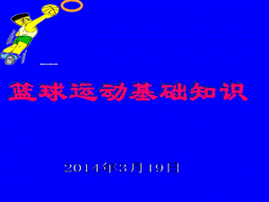 体育篮球室内课ppt课件.ppt