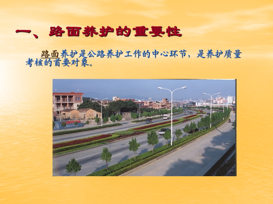 公路养护与管理 第三章 路面养护ppt课件.ppt_第3页