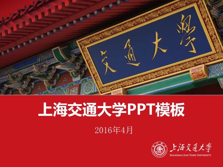 上海交通大学ppt课件模板红色版本.pptx_第1页