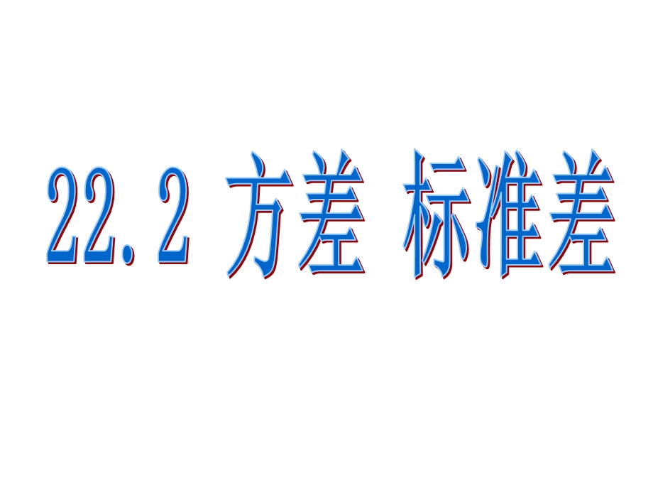 八年级数学方差和标准差ppt课件.ppt_第1页