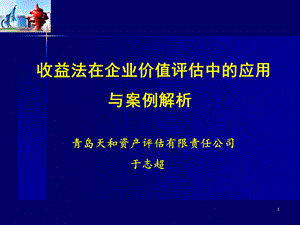 企业价值评估中的收益法理论与实务ppt课件.ppt