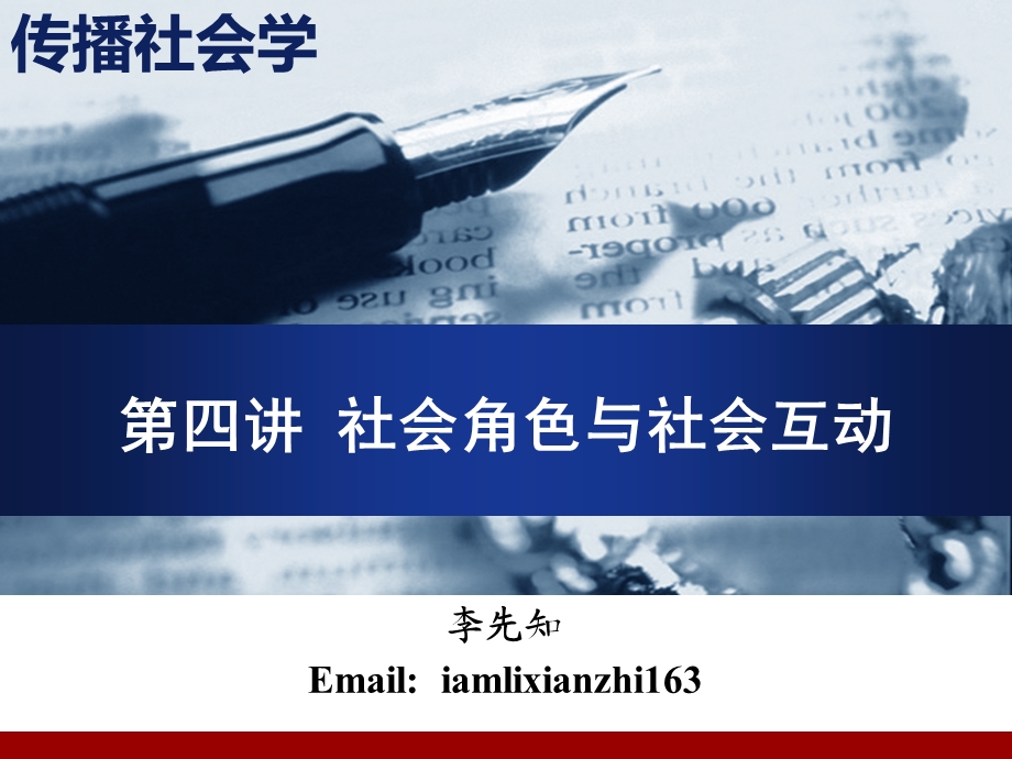 传播社会学ppt课件第04讲社会角色与社会互动.pptx_第1页