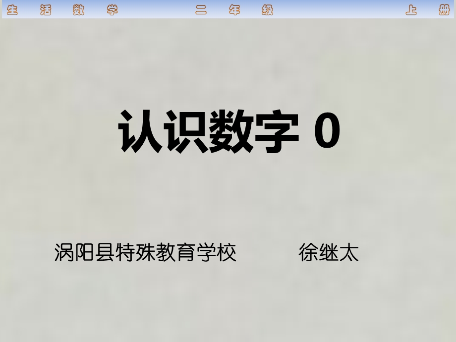 人教版培智生活数学二年级上册认识ppt课件.pptx_第2页