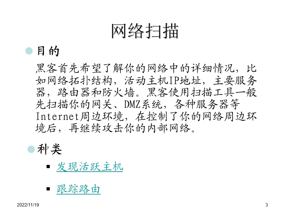 信息收集与漏洞扫描ppt课件.ppt_第3页