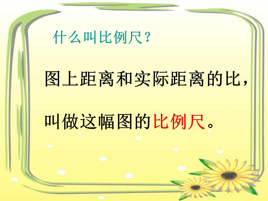 六年级《比例尺的复习》 ppt课件.ppt_第3页