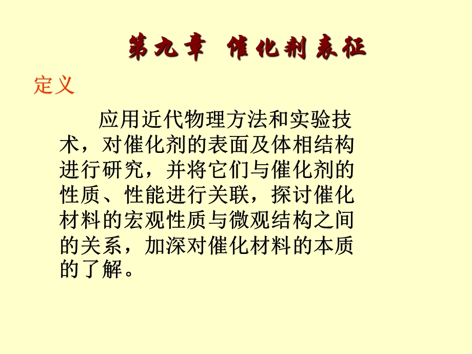 催化剂表征ppt课件.ppt_第1页