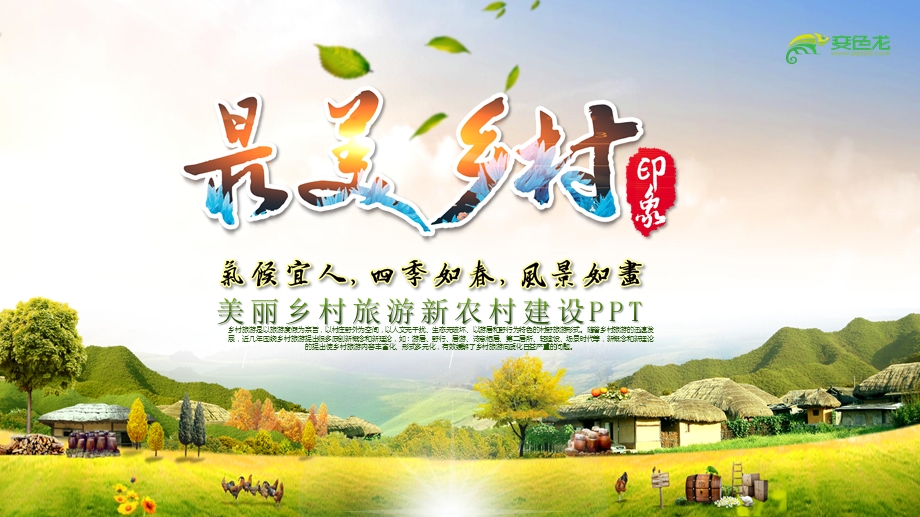 乡村旅游旅行日记美丽农村新农村建设ppt课件.pptx_第1页