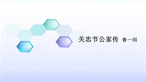 关忠节公家传鲁一同ppt课件.pptx