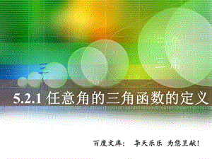 中职数学7.2任意角的三角函数的定义ppt课件.ppt