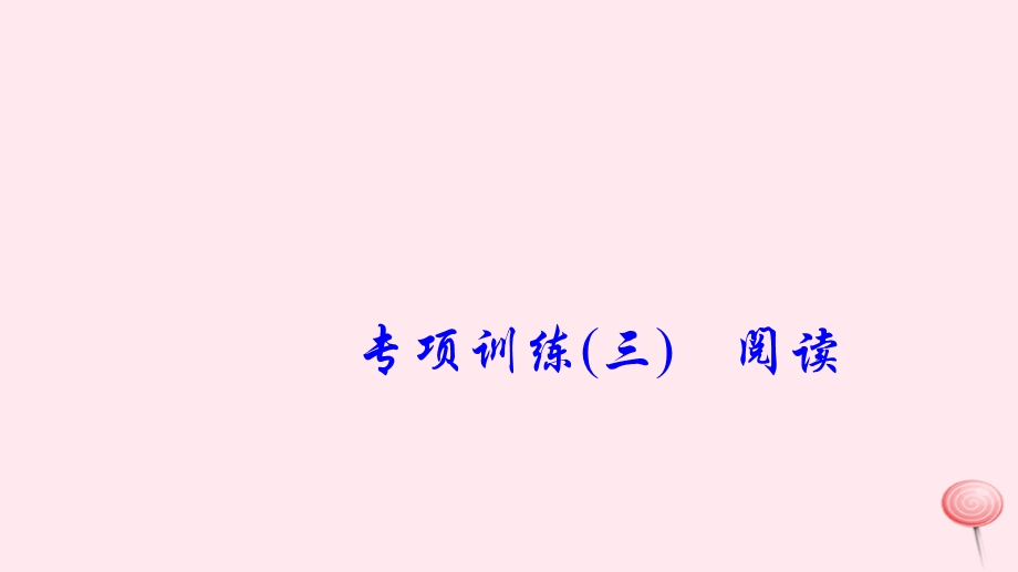 六年级英语下册专项训练三阅读习题ppt课件.pptx_第1页