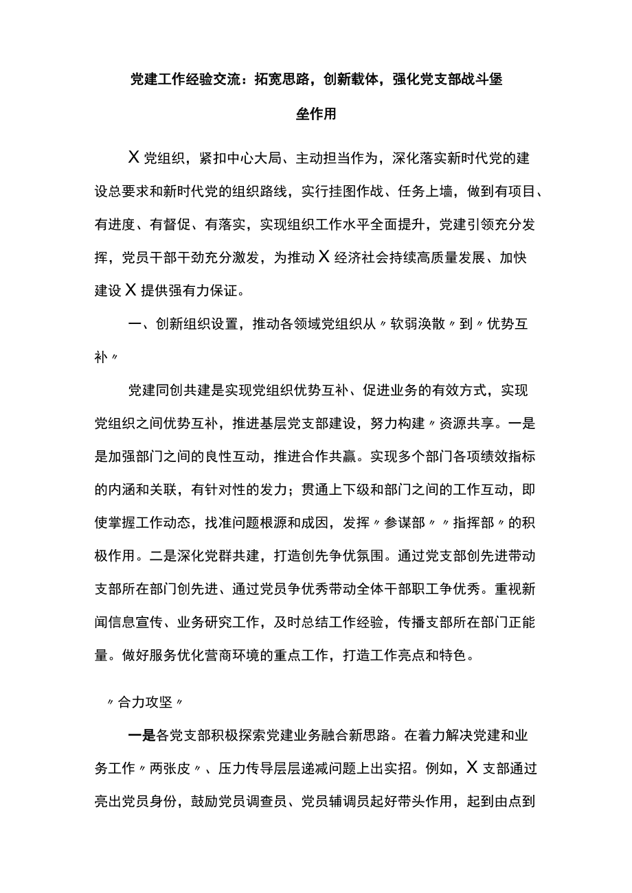 党建工作经验交流：拓宽思路创新载体强化党支部战斗堡垒作用.docx_第1页