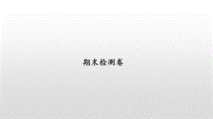 六年级数学上册习题ppt课件 综合检测卷 苏教版期末检测卷.pptx