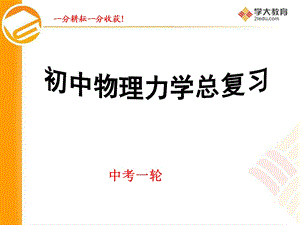 人教版物理力学总复习ppt课件.ppt