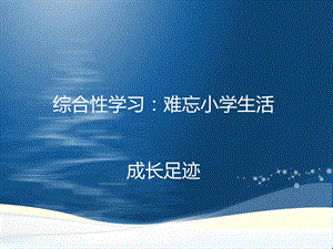 六年级下册语文第六单元综合性学习ppt课件.ppt