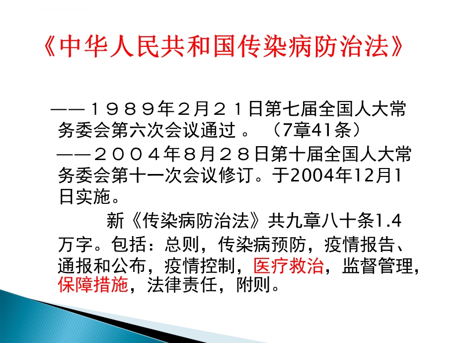 传染病防治法培训讲义精品ppt课件.ppt_第2页