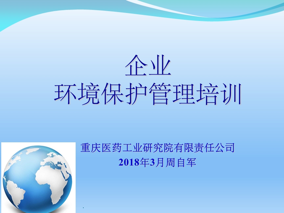 企业环保环境保护管理培训ppt课件.ppt_第1页