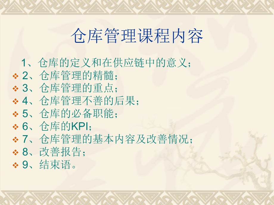 仓库管理课程ppt课件.ppt_第1页