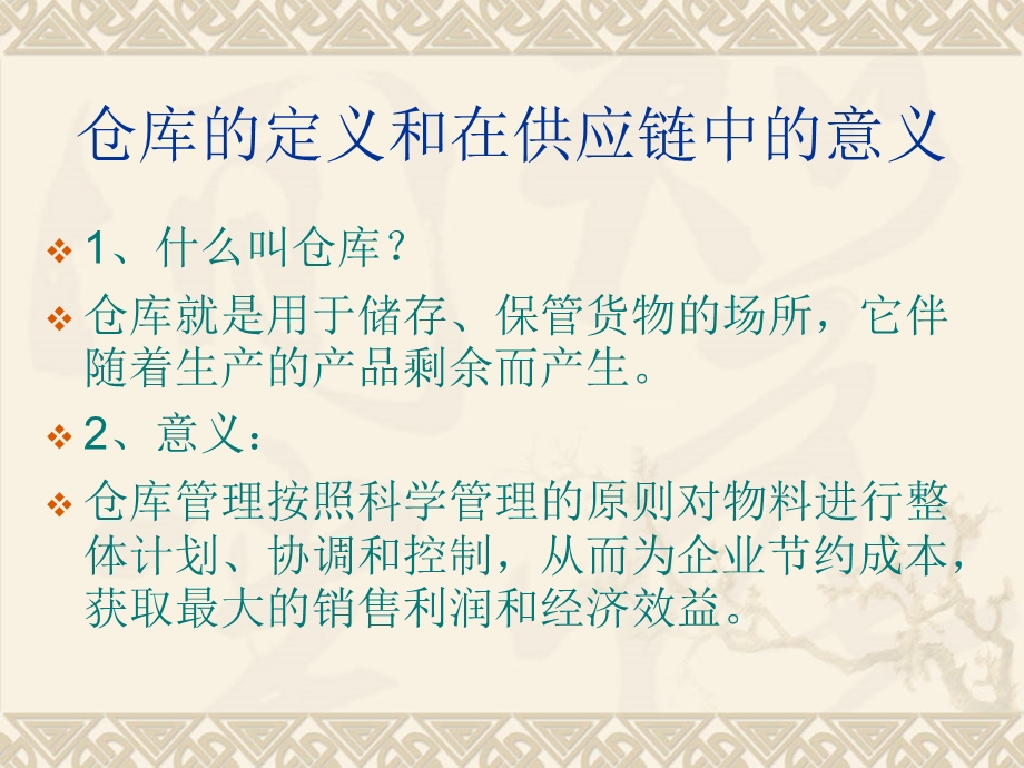 仓库管理课程ppt课件.ppt_第2页