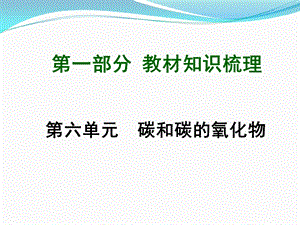 九年级化学第一轮复习第6单元复习ppt课件.ppt