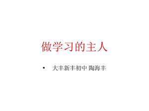 做学习的主人ppt课件.ppt