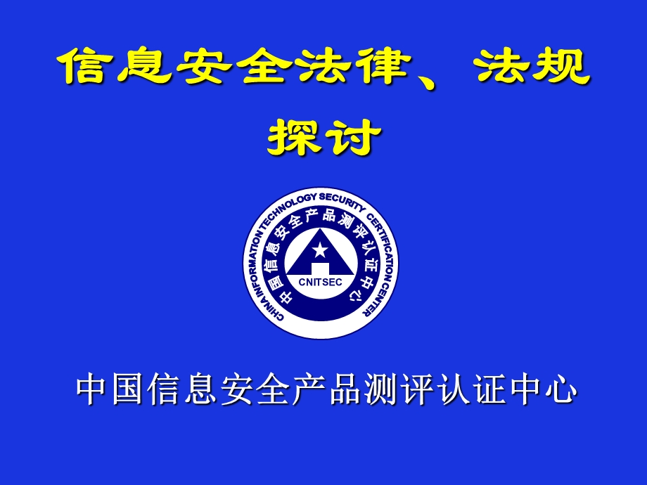 信息安全法律、法规ppt课件.ppt_第1页