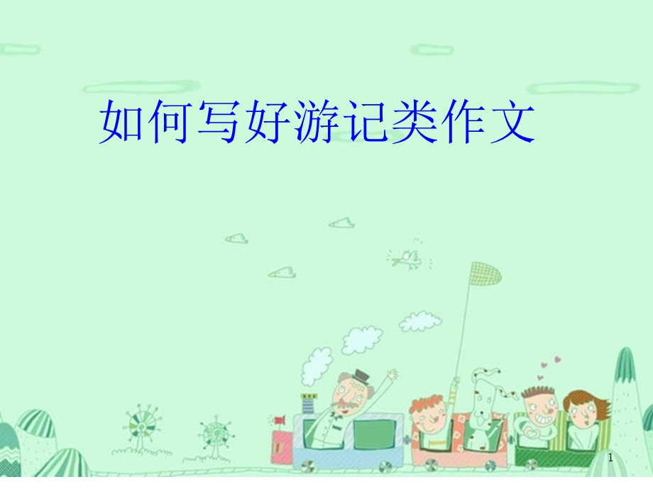 二年级游记作文ppt课件.ppt_第1页