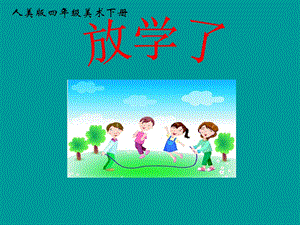 人美小学四下册美术《放学了》ppt课件.ppt