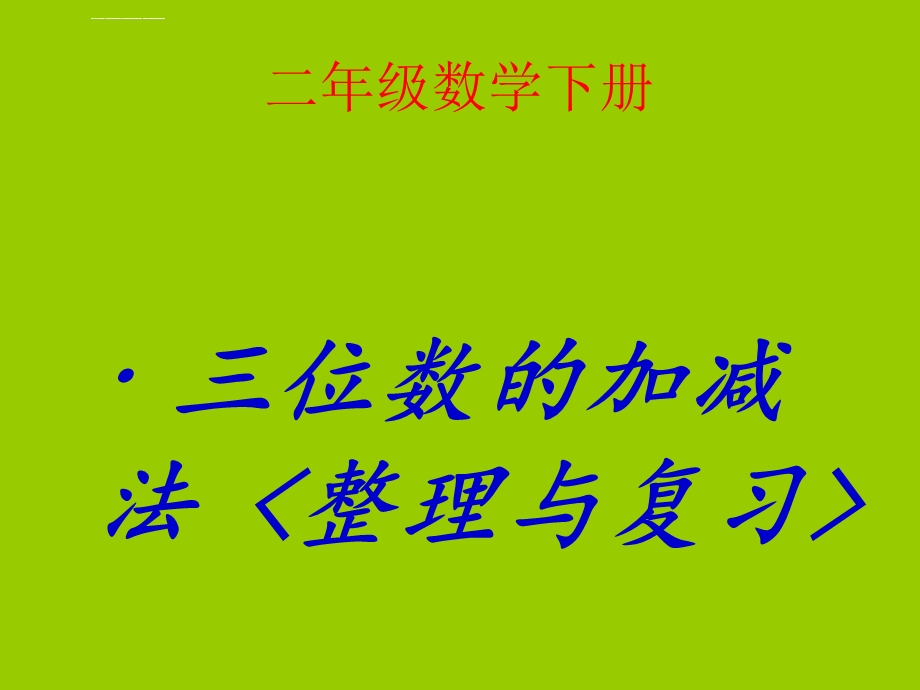 冀教版二年级数学下册 整理与复习(三位数的加减法)ppt课件.ppt_第1页