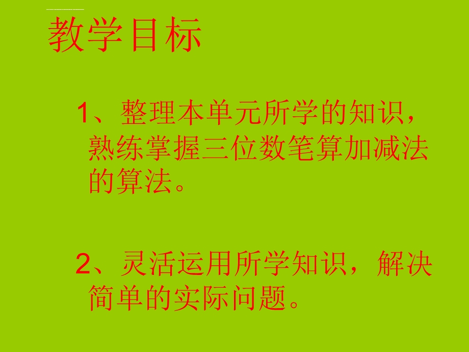 冀教版二年级数学下册 整理与复习(三位数的加减法)ppt课件.ppt_第2页