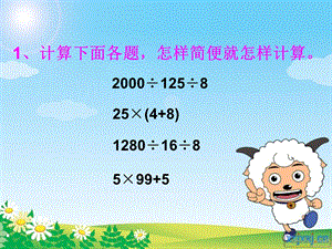 人教版小学四年级下数学乘除法的简便计算例ppt课件.ppt