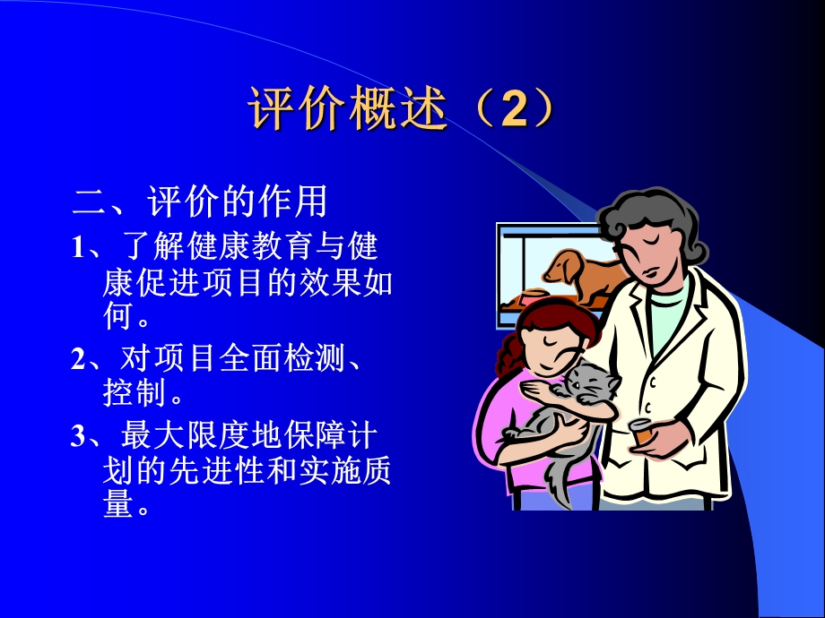 健康教育与健康促进计划评价ppt课件.ppt_第3页