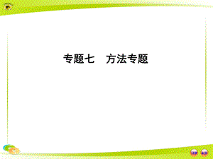 人教版初中生物中考复习专题七方法专题ppt PPT课件精品.ppt