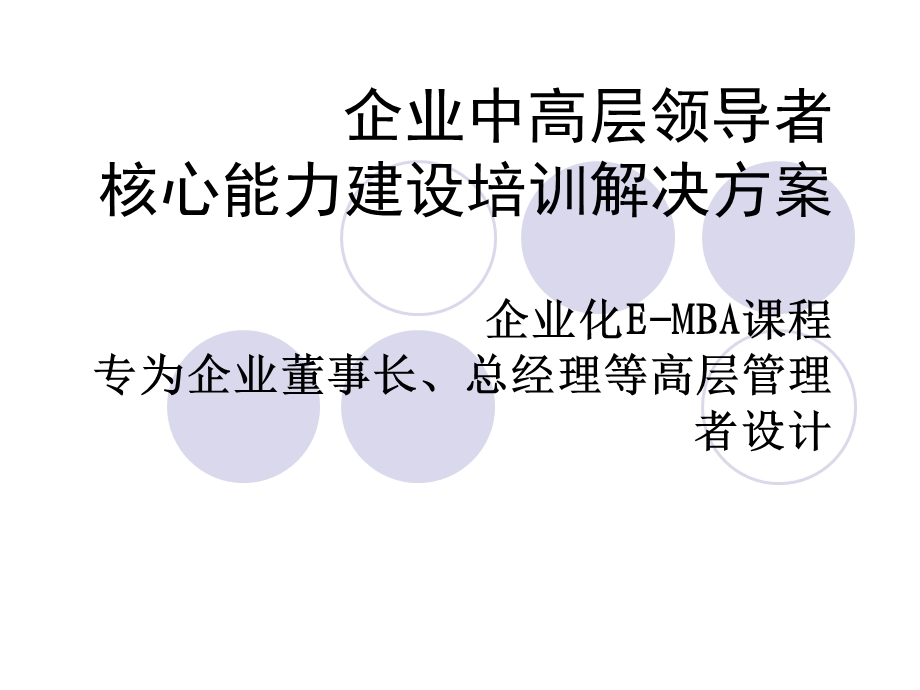 企业中高层培训解决方案ppt课件.ppt_第1页