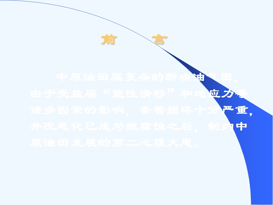 侧钻技术在中原油田的应用ppt课件.ppt_第3页