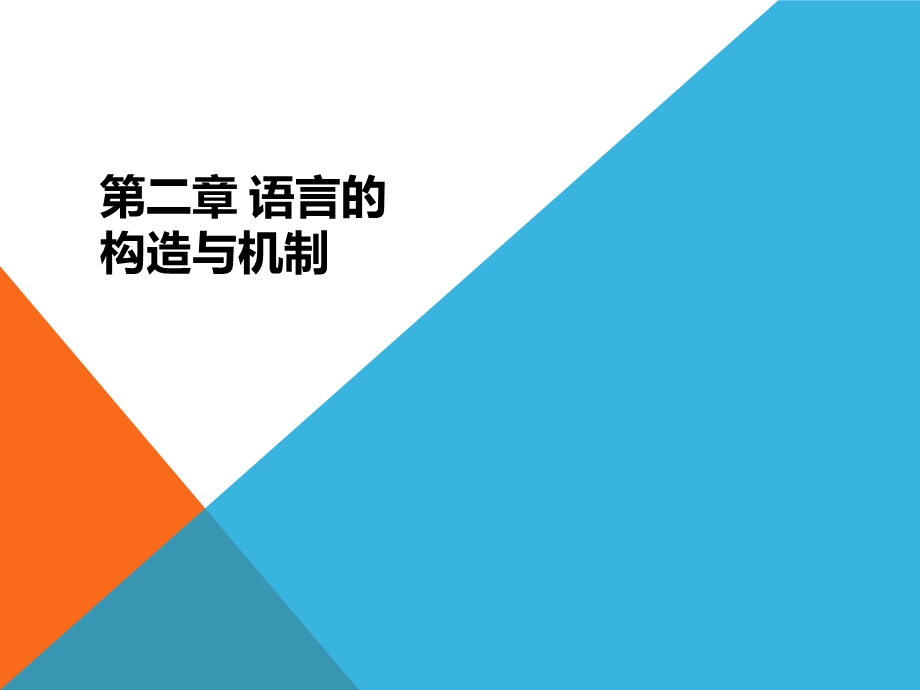 伍铁平普通语言学概要第三版第二章语言的构造与机制ppt课件.pptx_第1页