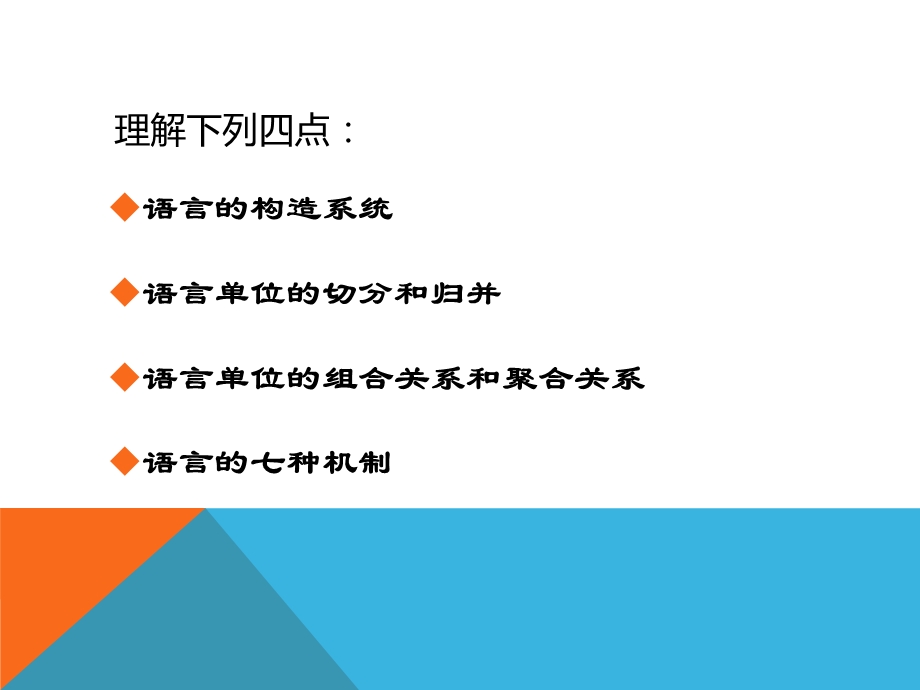 伍铁平普通语言学概要第三版第二章语言的构造与机制ppt课件.pptx_第2页