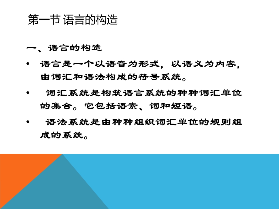 伍铁平普通语言学概要第三版第二章语言的构造与机制ppt课件.pptx_第3页