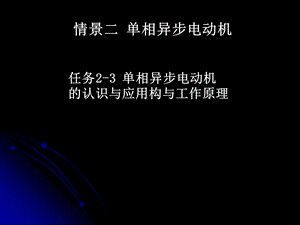 任务2 3单相异步电动机的认识与应用ppt课件.ppt