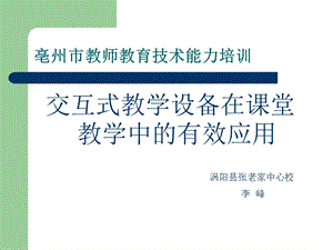 交互式教学设备在课堂教学中的有效应用ppt课件.ppt