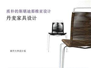 丹麦著名家具设计师及作品ppt课件.ppt