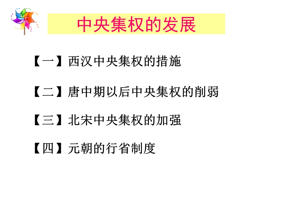 从汉到元政治制度的演变PPT课件.ppt_第3页