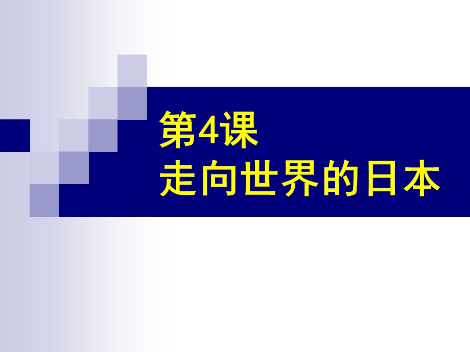 介绍日本的最详细ppt课件 带你认识日本.ppt_第1页