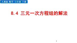 人教版七年级下册数学 8.4 三元一次方程组课件.pptx