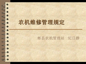 农业机械维修管理规定ppt课件.ppt