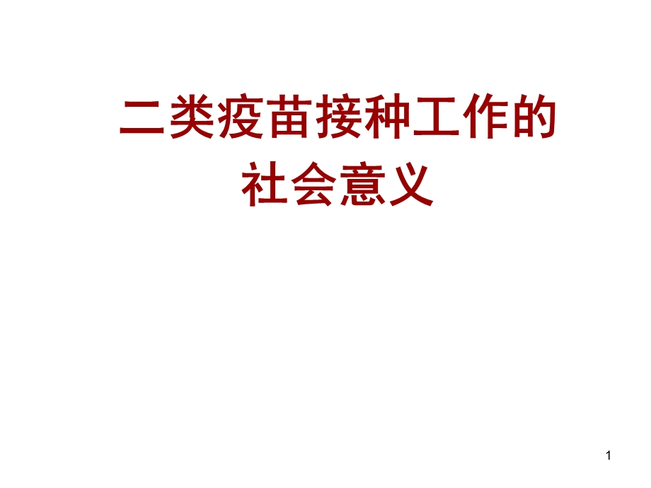 二类疫苗接种ppt课件.ppt_第1页