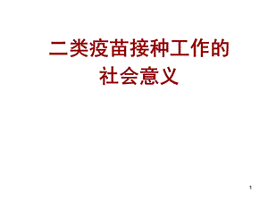 二类疫苗接种ppt课件.ppt